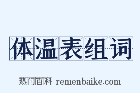 体温表组词是什么意思的图片